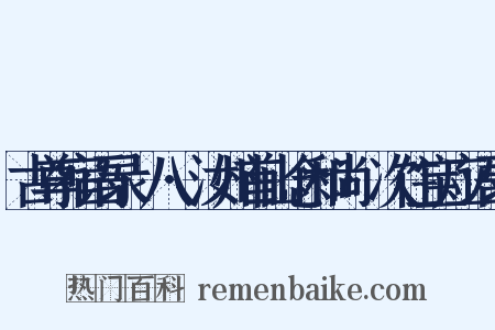 古尊宿语录·八·汝州首山念和尚·次住宝应语录是什么意思的图片